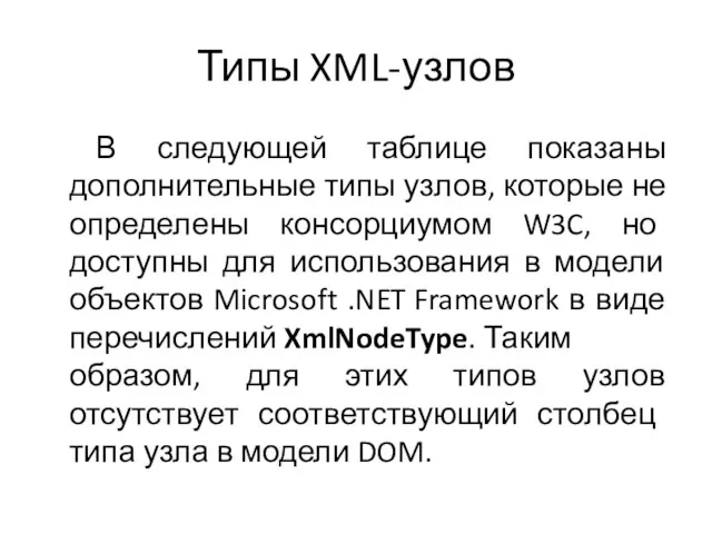 Типы XML-узлов В следующей таблице показаны дополнительные типы узлов, которые не определены