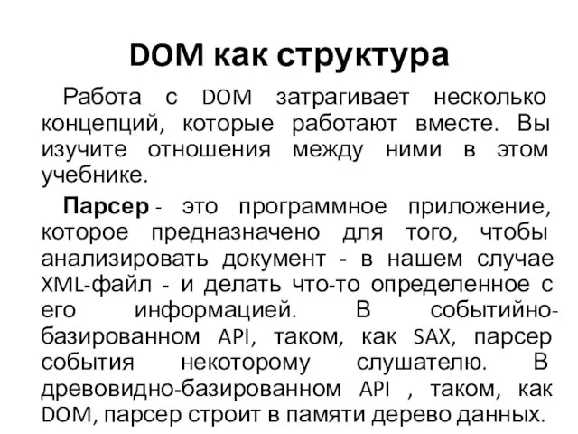 DOM как структура Работа с DOM затрагивает несколько концепций, которые работают вместе.