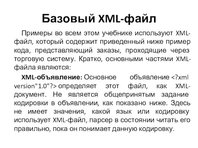 Базовый XML-файл Примеры во всем этом учебнике используют XML-файл, который содержит приведенный