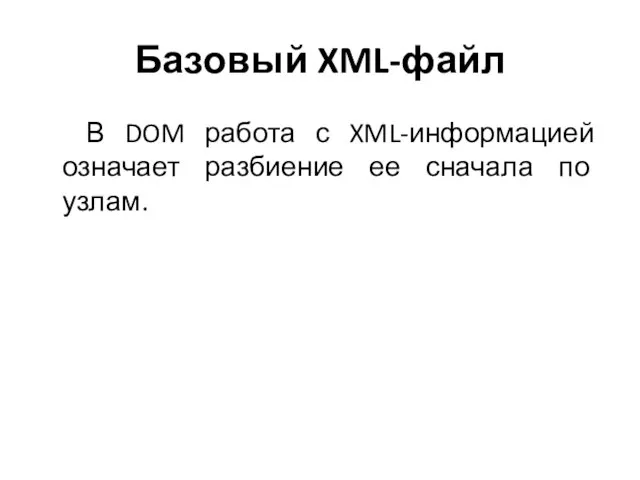 Базовый XML-файл В DOM работа с XML-информацией означает разбиение ее сначала по узлам.