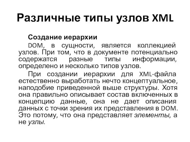 Различные типы узлов XML Создание иерархии DOM, в сущности, является коллекцией узлов.