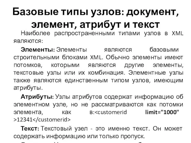 Базовые типы узлов: документ, элемент, атрибут и текст Наиболее распространенными типами узлов