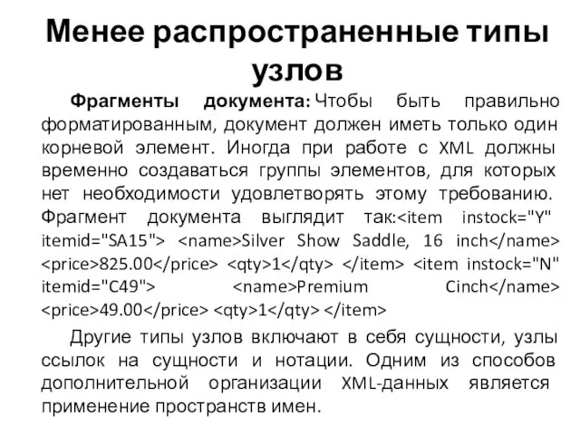 Менее распространенные типы узлов Фрагменты документа: Чтобы быть правильно форматированным, документ должен