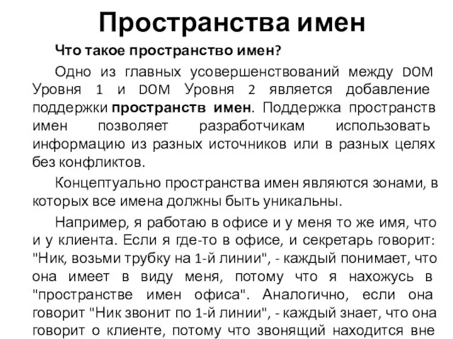 Пространства имен Что такое пространство имен? Одно из главных усовершенствований между DOM