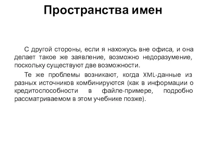 Пространства имен С другой стороны, если я нахожусь вне офиса, и она