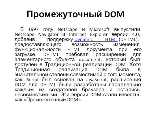 Промежуточный DOM В 1997 году Netscape и Microsoft выпустили Netscape Navigator и