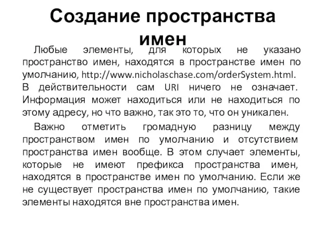 Создание пространства имен Любые элементы, для которых не указано пространство имен, находятся