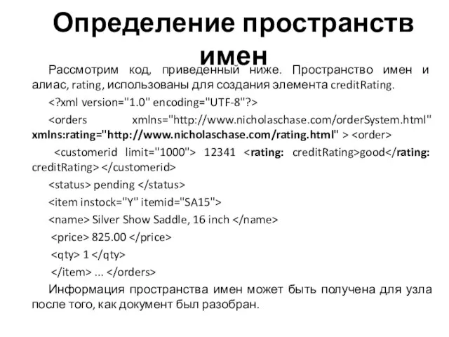 Определение пространств имен Рассмотрим код, приведенный ниже. Пространство имен и алиас, rating,