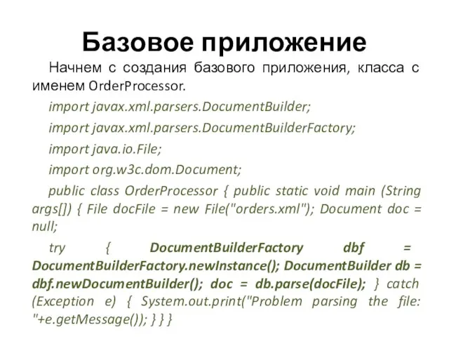 Базовое приложение Начнем с создания базового приложения, класса с именем OrderProcessor. import