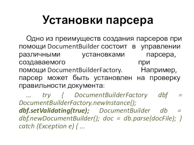 Установки парсера Одно из преимуществ создания парсеров при помощи DocumentBuilder состоит в