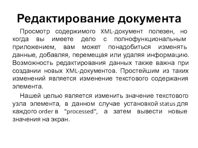 Редактирование документа Просмотр содержимого XML-документ полезен, но когда вы имеете дело с