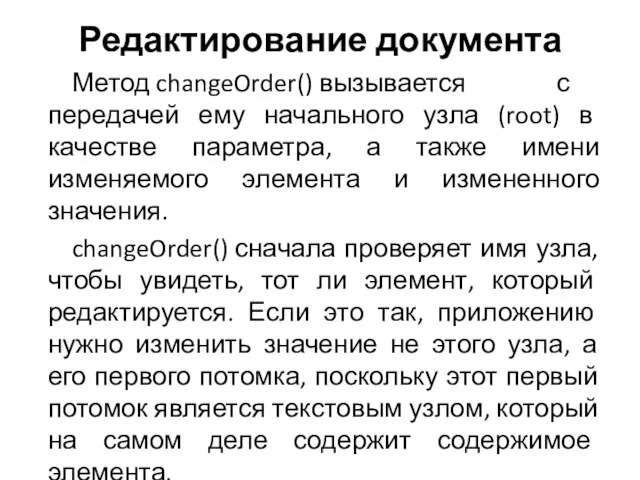 Редактирование документа Метод changeOrder() вызывается с передачей ему начального узла (root) в