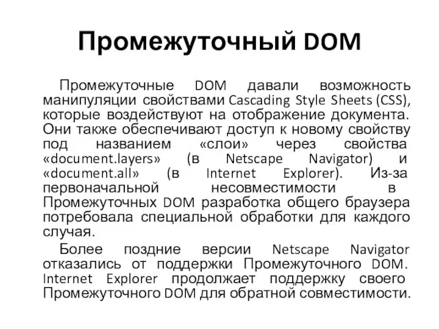 Промежуточный DOM Промежуточные DOM давали возможность манипуляции свойствами Cascading Style Sheets (CSS),