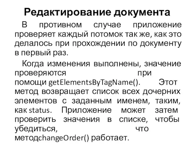 Редактирование документа В противном случае приложение проверяет каждый потомок так же, как