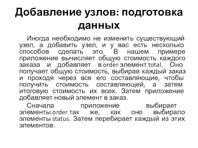 Добавление узлов: подготовка данных Иногда необходимо не изменить существующий узел, а добавить