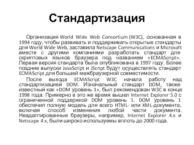 Стандартизация Организация World Wide Web Consortium (W3C), основанная в 1994 году, чтобы