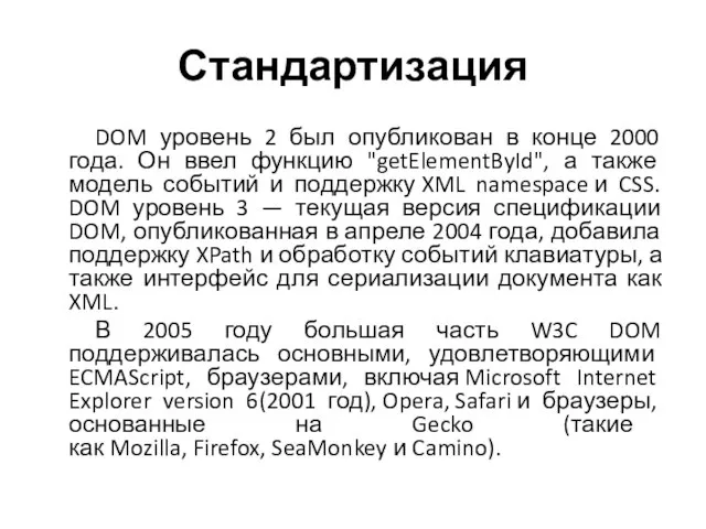 Стандартизация DOM уровень 2 был опубликован в конце 2000 года. Он ввел