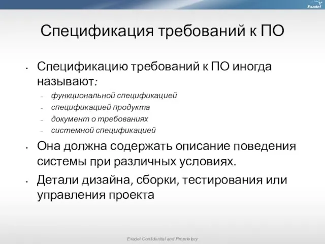 Спецификация требований к ПО Спецификацию требований к ПО иногда называют: функциональной спецификацией