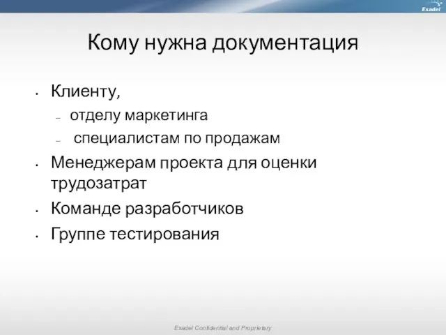 Кому нужна документация Клиенту, отделу маркетинга специалистам по продажам Менеджерам проекта для