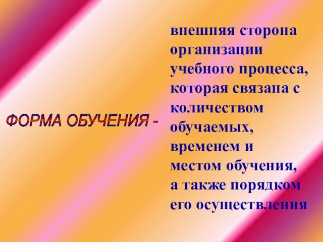 ФОРМА ОБУЧЕНИЯ - внешняя сторона организации учебного процесса, которая связана с количеством