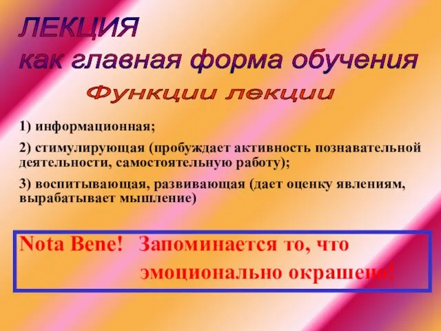 ЛЕКЦИЯ как главная форма обучения 1) информационная; 2) стимулирующая (пробуждает активность познавательной