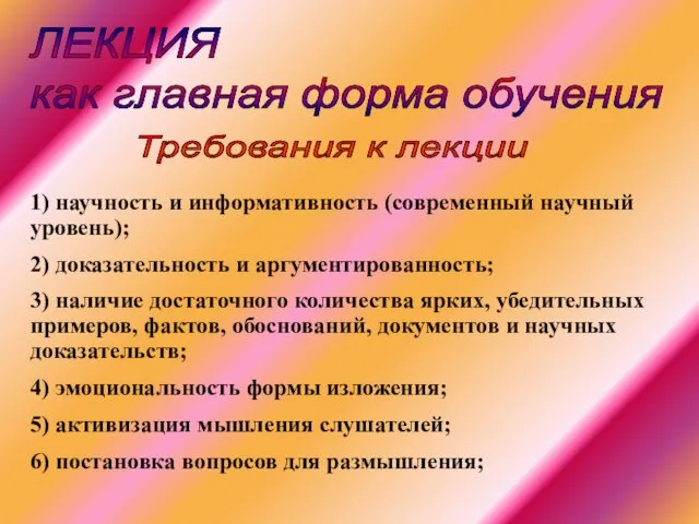 ЛЕКЦИЯ как главная форма обучения 1) научность и информативность (современный научный уровень);