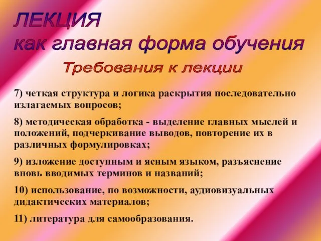 ЛЕКЦИЯ как главная форма обучения 7) четкая структура и логика раскрытия последовательно