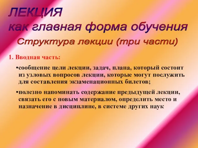 ЛЕКЦИЯ как главная форма обучения 1. Вводная часть: сообщение цели лекции, задач,