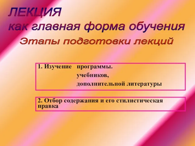 ЛЕКЦИЯ как главная форма обучения Этапы подготовки лекций 1. Изучение программы. учебников,