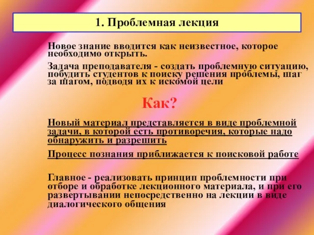 1. Проблемная лекция Новое знание вводится как неизвестное, которое необходимо открыть. Задача