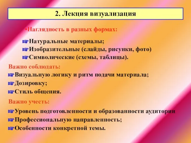 2. Лекция визуализация Натуральные материалы; Наглядность в разных формах: Изобразительные (слайды, рисунки,