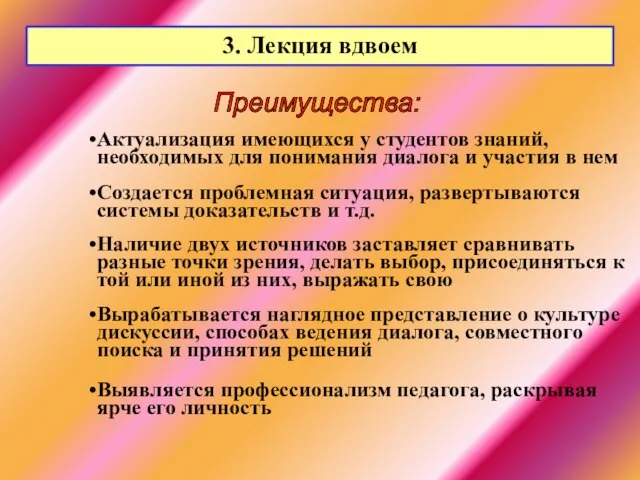 3. Лекция вдвоем Актуализация имеющихся у студентов знаний, необходимых для понимания диалога