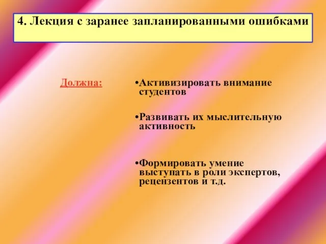 4. Лекция с заранее запланированными ошибками Должна: Активизировать внимание студентов Развивать их