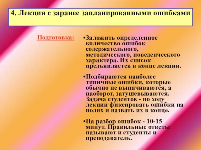 4. Лекция с заранее запланированными ошибками Подготовка: Заложить определенное количество ошибок содержательного,