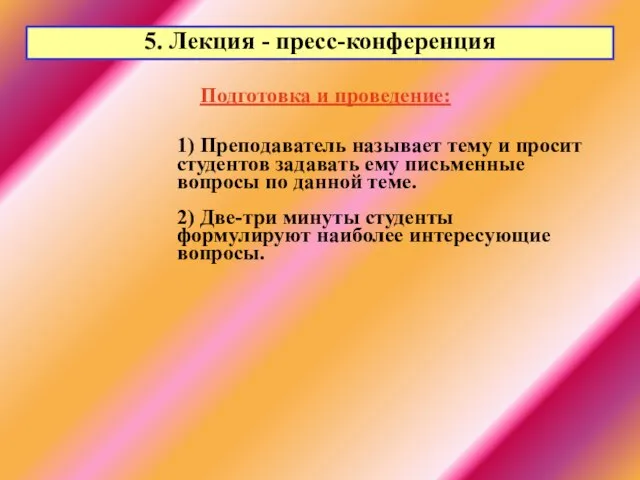 5. Лекция - пресс-конференция Подготовка и проведение: 1) Преподаватель называет тему и