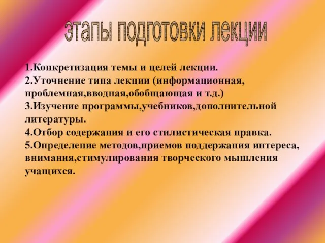 1.Конкретизация темы и целей лекции. 2.Уточнение типа лекции (информационная,проблемная,вводная,обобщающая и т.д.) 3.Изучение