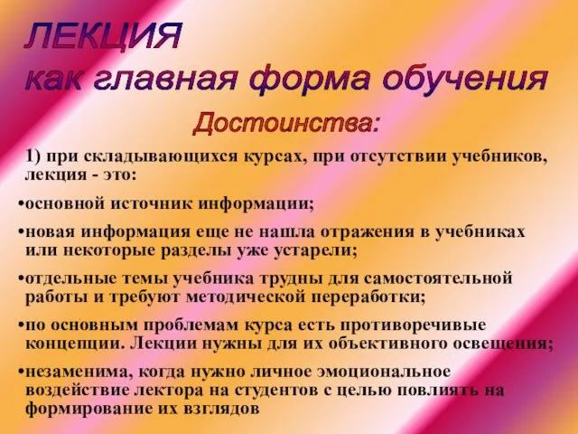 ЛЕКЦИЯ как главная форма обучения 1) при складывающихся курсах, при отсутствии учебников,