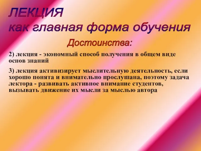 ЛЕКЦИЯ как главная форма обучения 2) лекция - экономный способ получения в