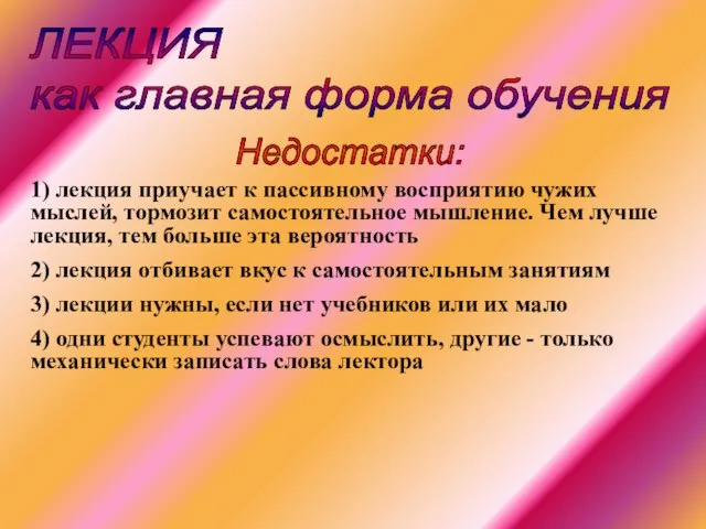 ЛЕКЦИЯ как главная форма обучения 1) лекция приучает к пассивному восприятию чужих