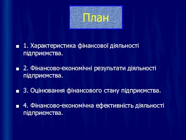 План 1. Характеристика фінансової діяльності підприємства. 2. Фінансово-економічні результати діяльності підприємства. 3.