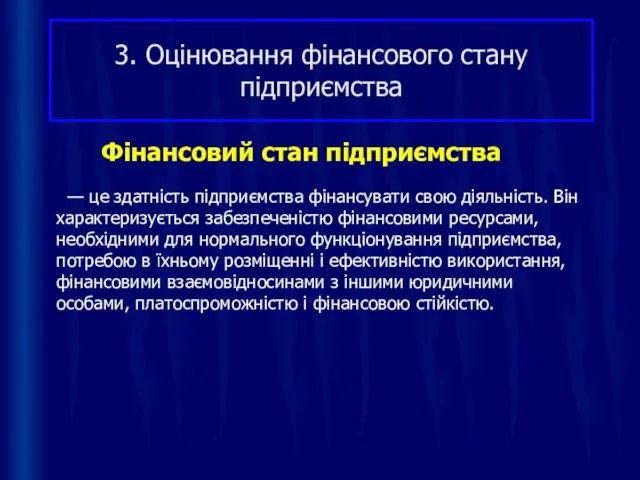 3. Оцінювання фінансового стану підприємства — це здатність підприємства фінансувати свою діяльність.