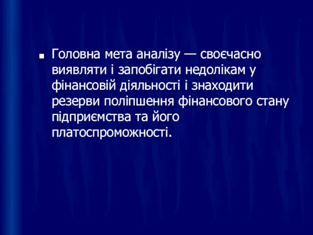 Головна мета аналізу — своєчасно виявляти і запобігати недолікам у фінансовій діяльності