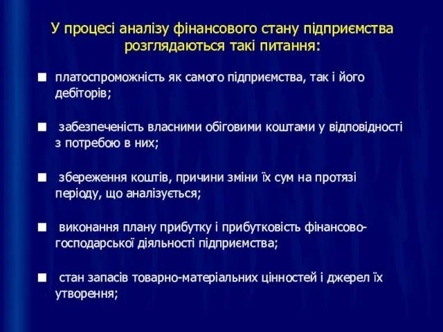 У процесі аналізу фінансового стану підприємства розглядаються такі питання: платоспроможність як самого