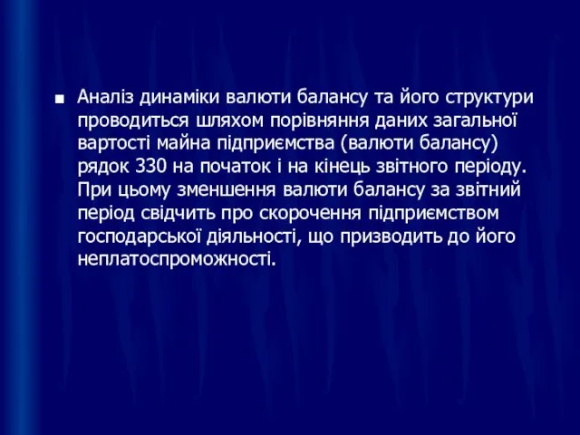 Аналіз динаміки валюти балансу та його структури проводиться шляхом порівняння даних загальної