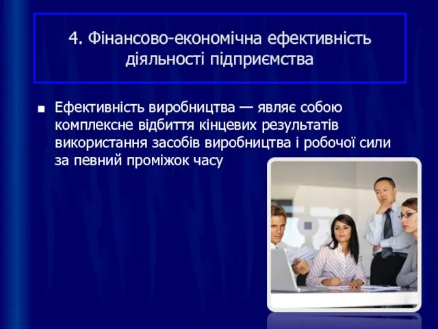 4. Фінансово-економічна ефективність діяльності підприємства Ефективність виробництва — являє собою комплексне відбиття