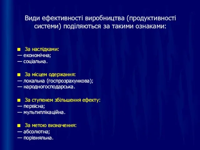 Види ефективності виробництва (продуктивності системи) поділяються за такими ознаками: За наслідками: —