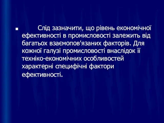 Слід зазначити, що рівень економічної ефективності в промисловості залежить від багатьох взаємопов'язаних