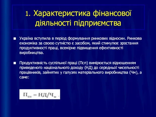 1. Характеристика фінансової діяльності підприємства Україна вступила в період формування ринкових відносин.