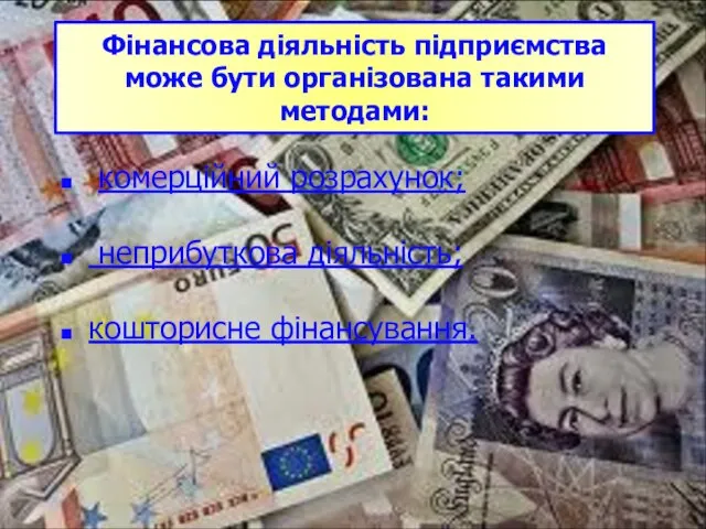 Фінансова діяльність підприємства може бути організована такими методами: комерційний розрахунок; неприбуткова діяльність; кошторисне фінансування.