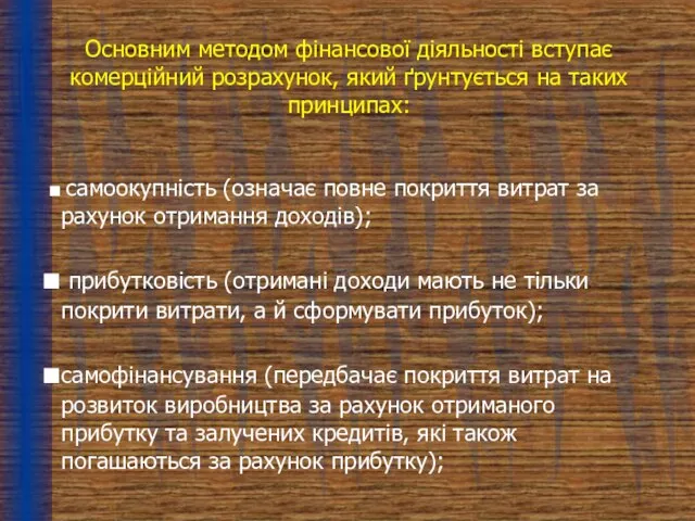 Основним методом фінансової діяльності вступає комерційний розрахунок, який ґрунтується на таких принципах: